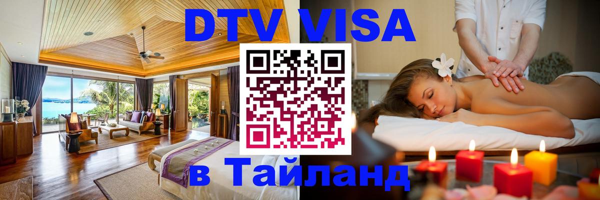 Электронная виза DTV в Тайланд 